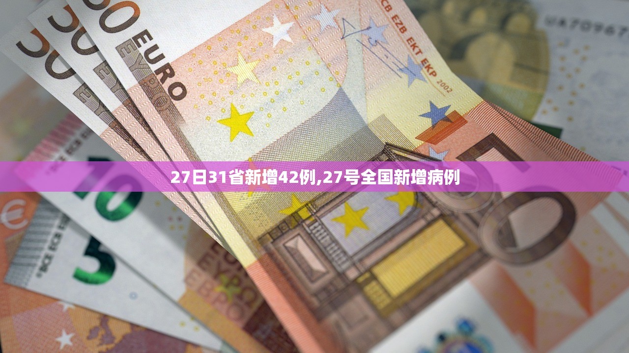 27日31省新增42例,27号全国新增病例