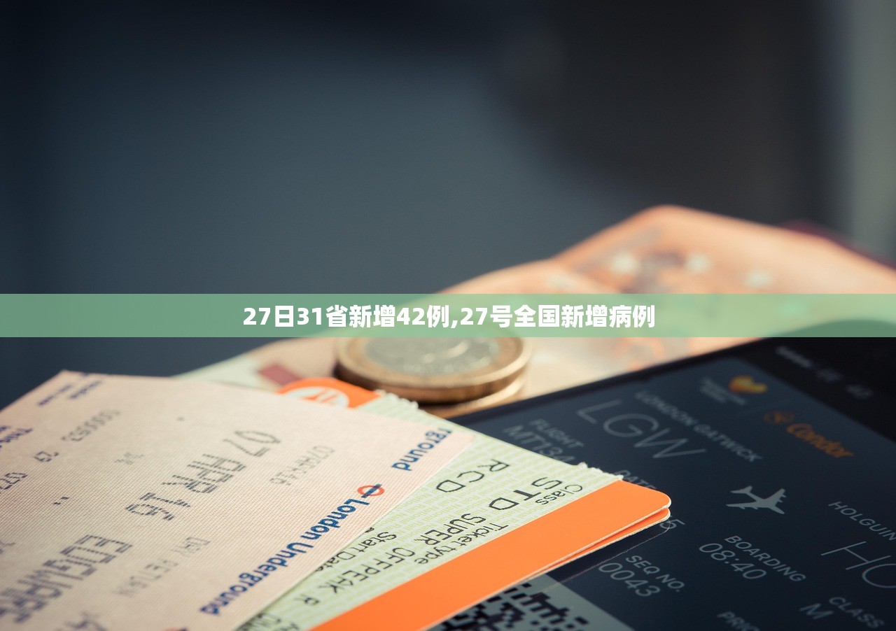 27日31省新增42例,27号全国新增病例