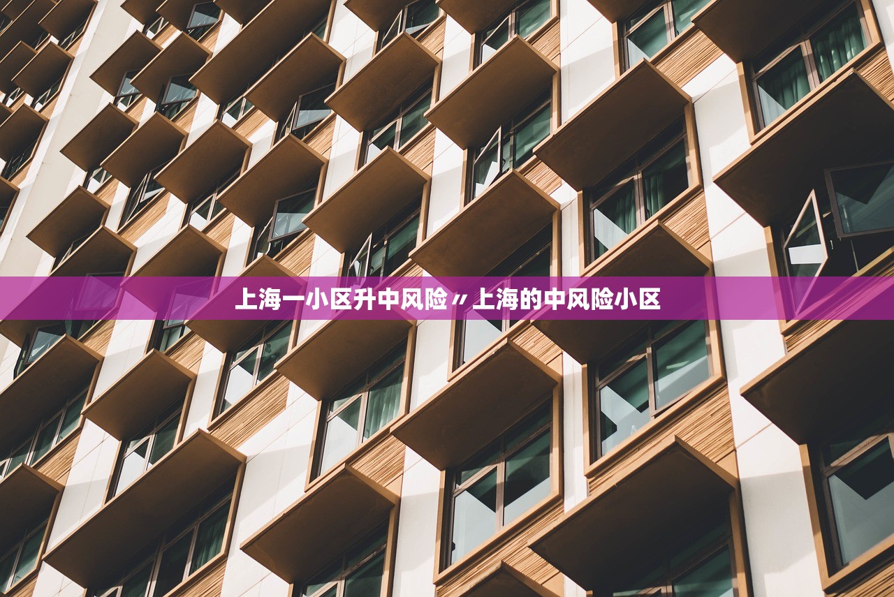 上海一小区升中风险〃上海的中风险小区 上海一小区升中风险〃上海的中风险小区