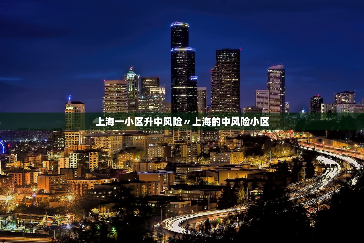 上海一小区升中风险〃上海的中风险小区 上海一小区升中风险〃上海的中风险小区