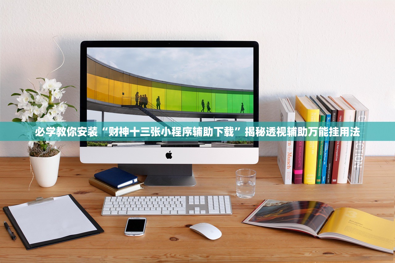 必学教你安装“财神十三张小程序辅助下载	”揭秘透视辅助万能挂用法