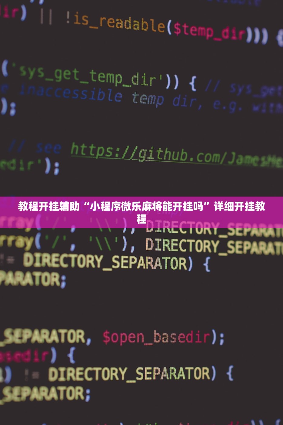 教程开挂辅助“小程序微乐麻将能开挂吗”详细开挂教程