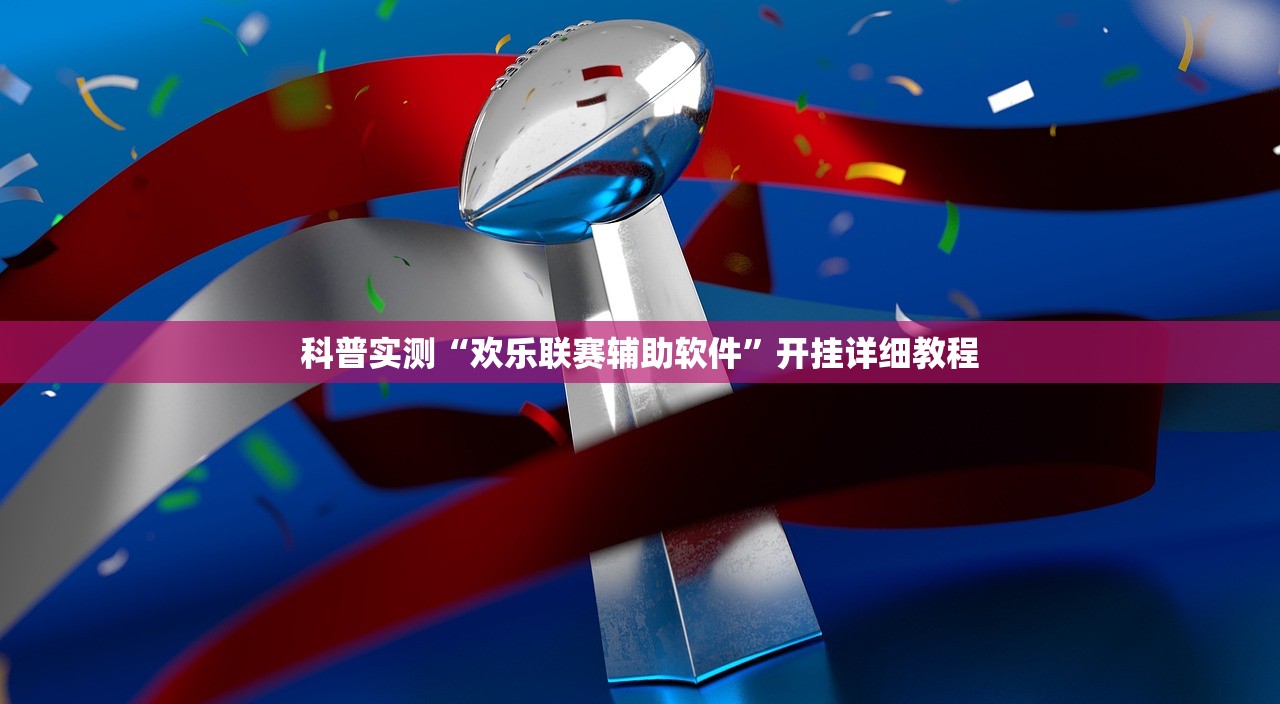 玩家必备攻略“雀神辅助器免费下载安装”2026透视开挂