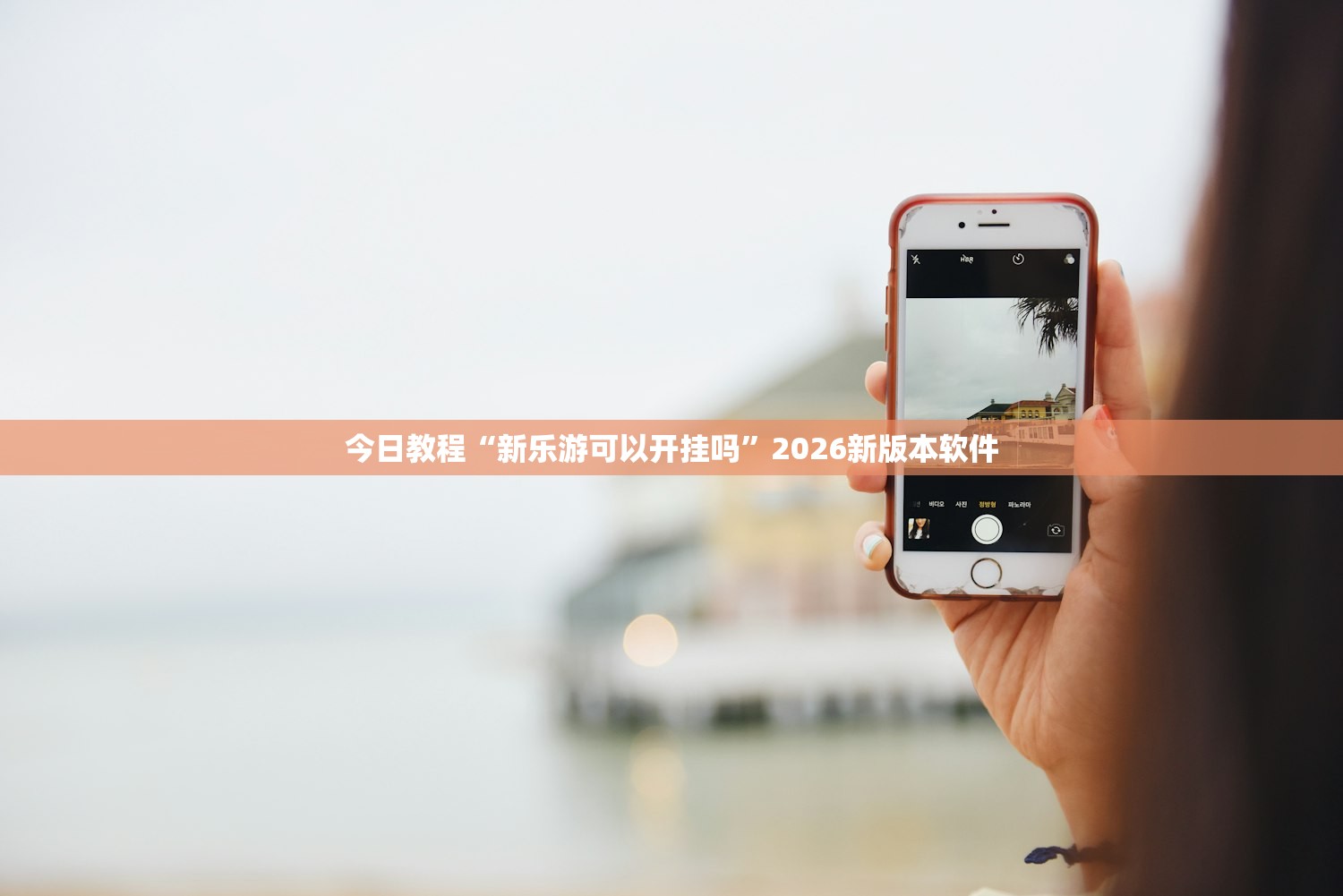 今日教程“新乐游可以开挂吗”2026新版本软件