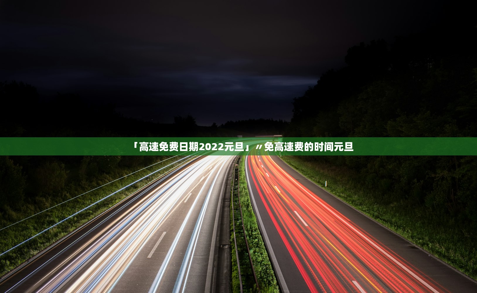 「高速免费日期2022元旦」〃免高速费的时间元旦