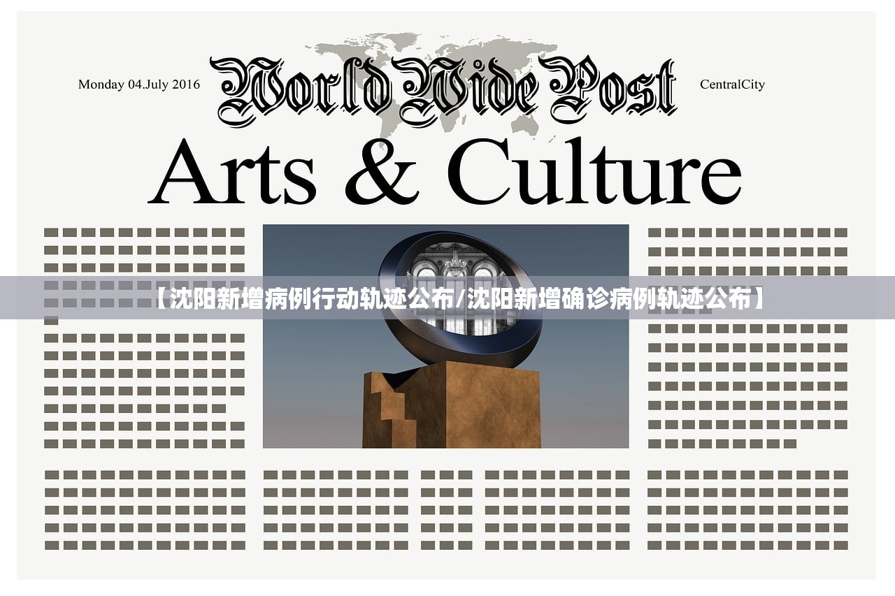 【沈阳新增病例行动轨迹公布/沈阳新增确诊病例轨迹公布】