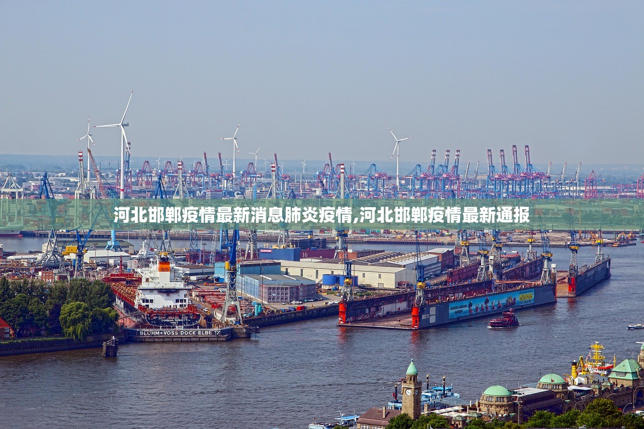 河北邯郸疫情最新消息肺炎疫情,河北邯郸疫情最新通报 河北邯郸疫情最新消息肺炎疫情,河北邯郸疫情最新通报