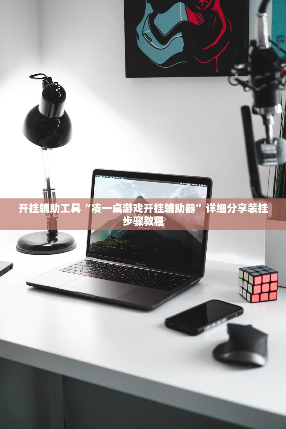 辅助神器“龙马大厅透视挂辅助安装	”科技辅助神器手机版教程