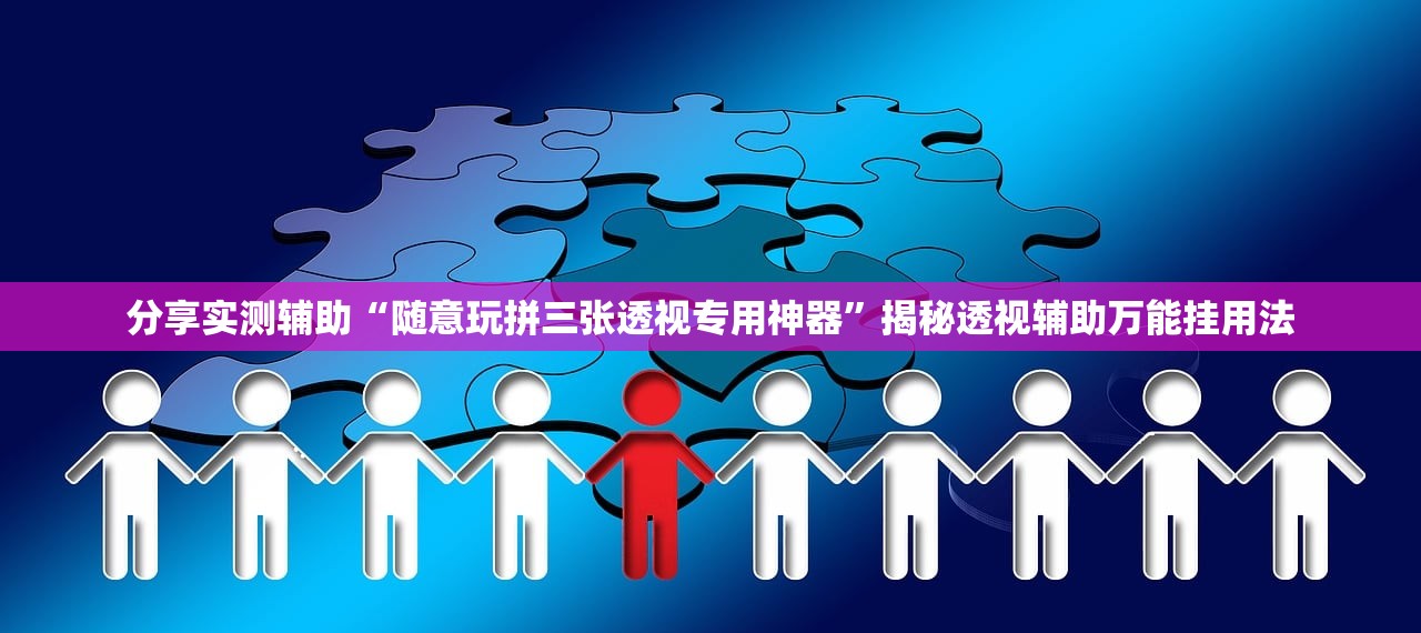 分享实测辅助“随意玩拼三张透视专用神器	”揭秘透视辅助万能挂用法