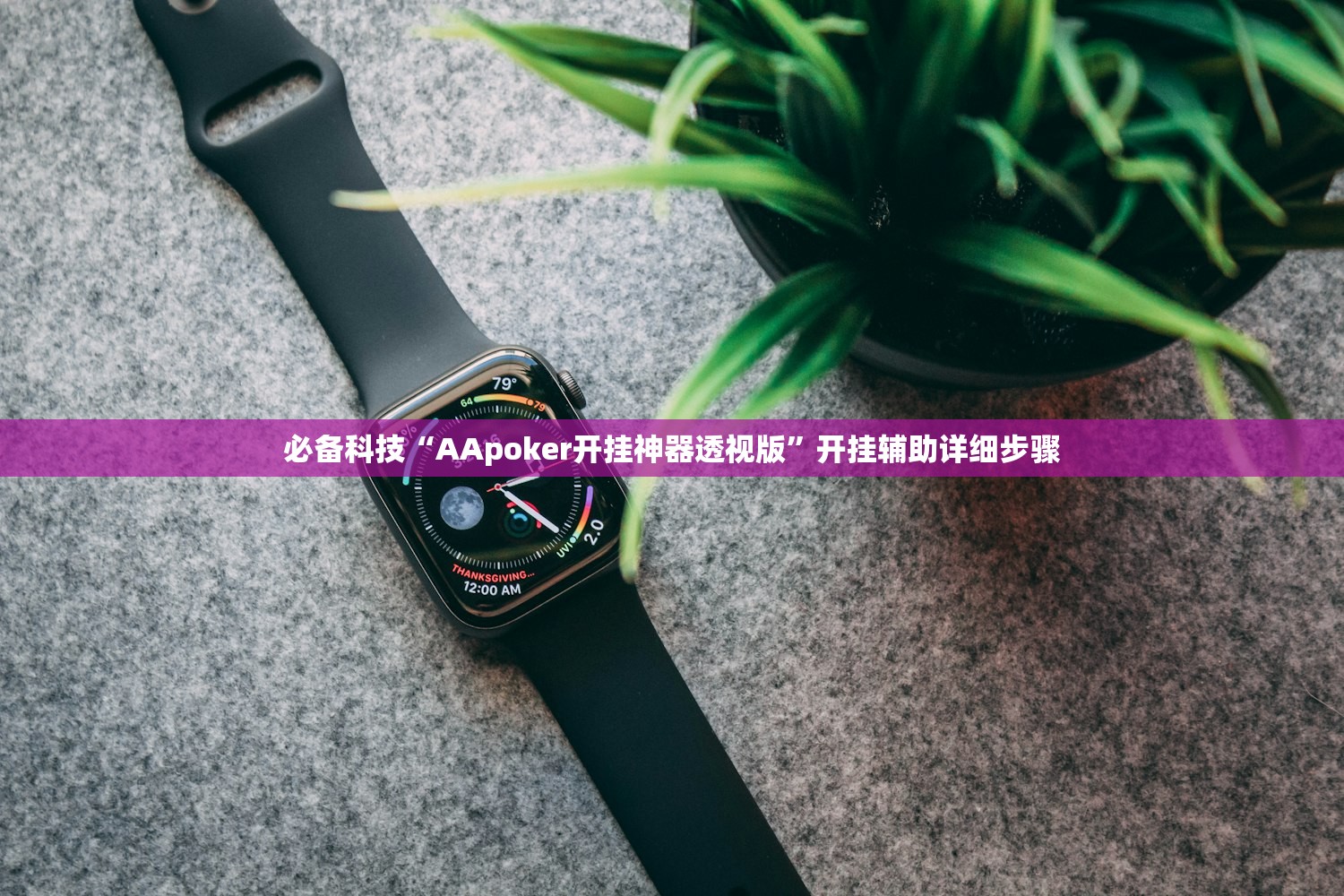 必备科技“AApoker开挂神器透视版”开挂辅助详细步骤