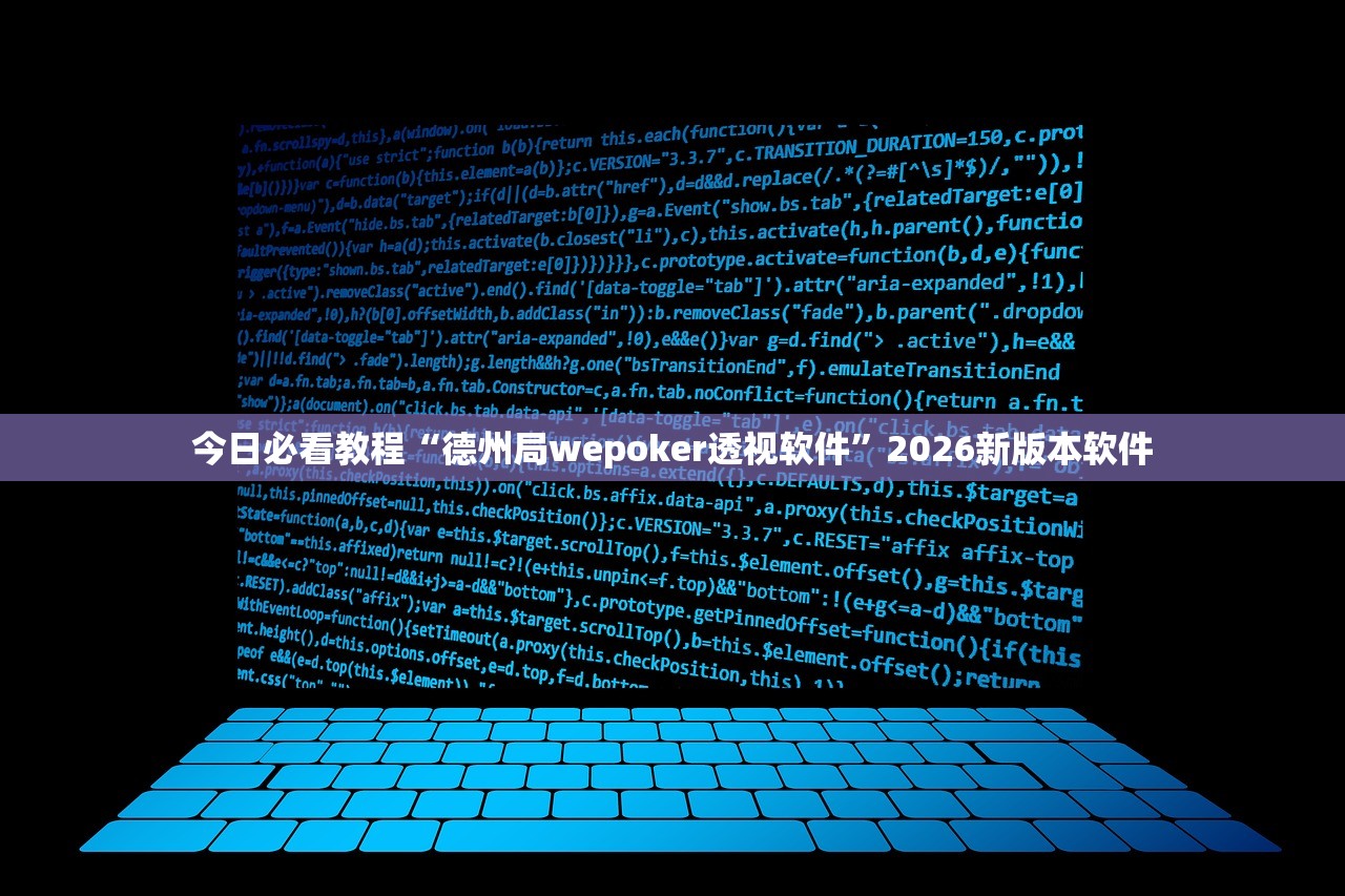 今日必看教程“德州局wepoker透视软件”2026新版本软件