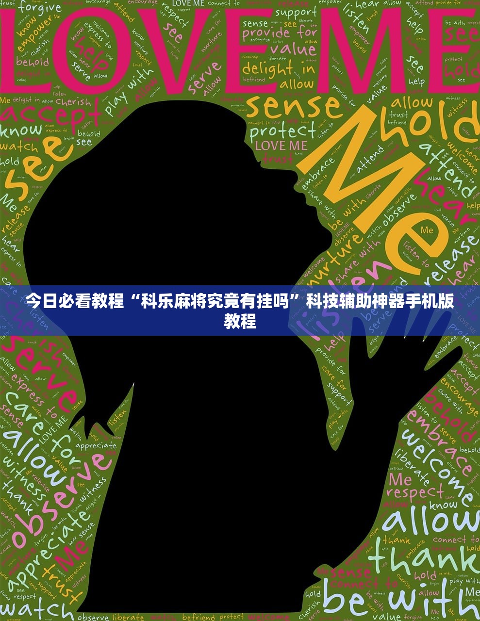 今日必看教程“科乐麻将究竟有挂吗”科技辅助神器手机版教程