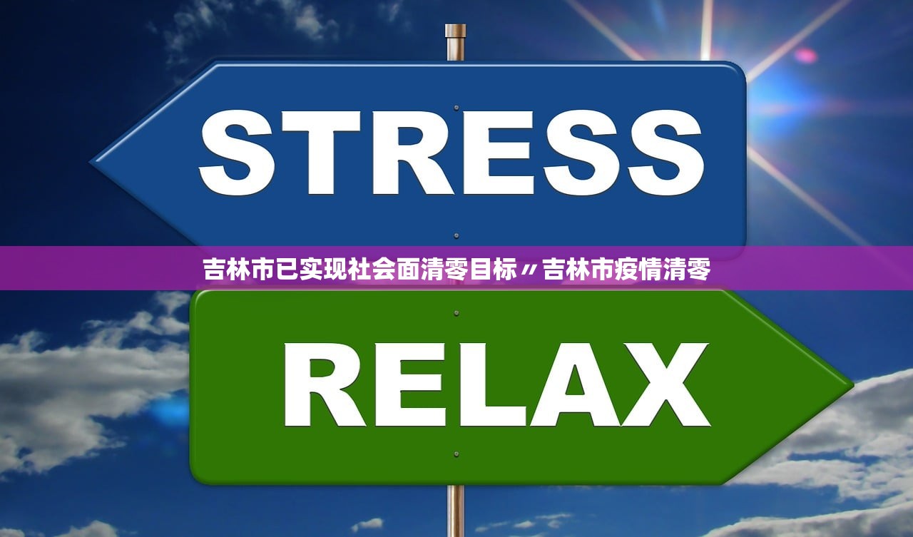 吉林市已实现社会面清零目标〃吉林市疫情清零 吉林市已实现社会面清零目标〃吉林市疫情清零