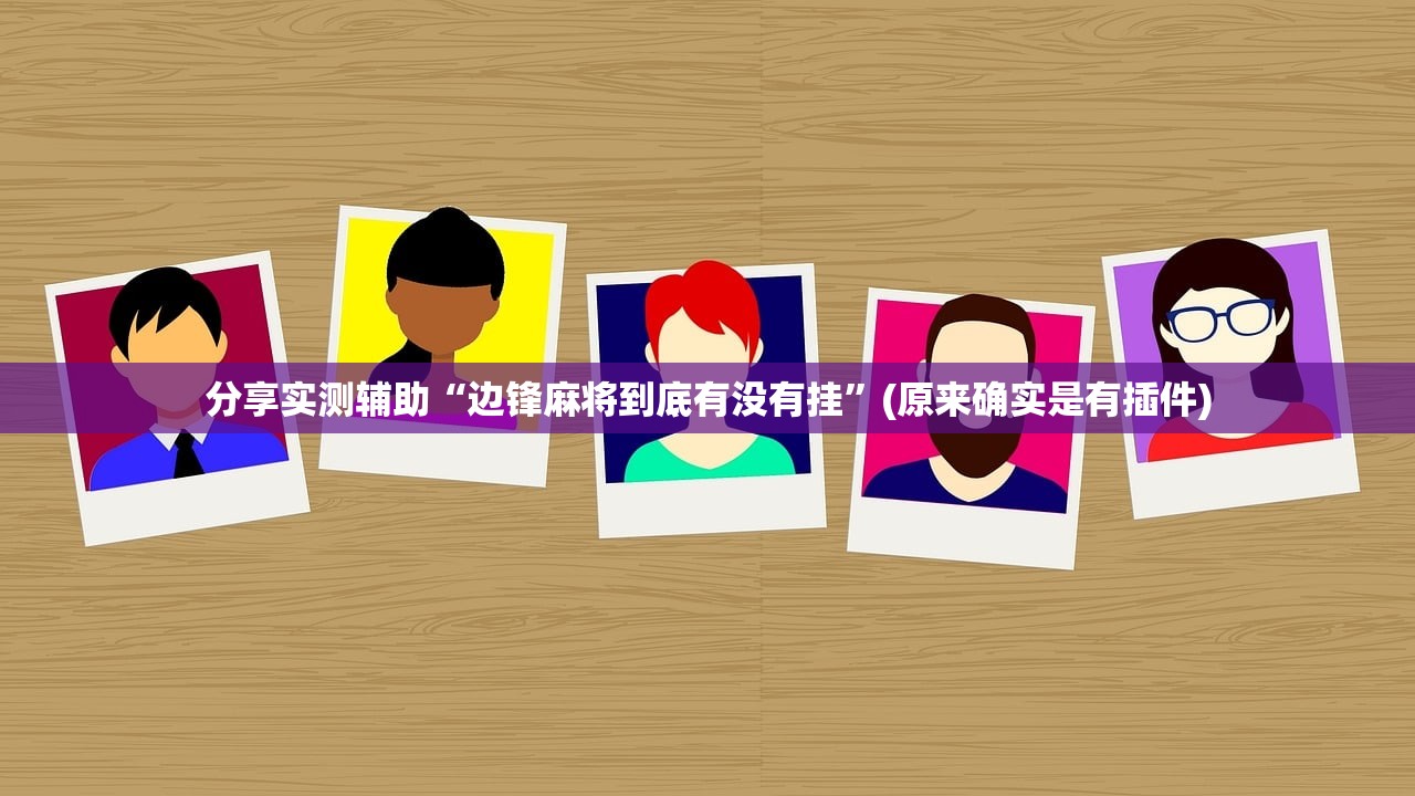 分享实测辅助“边锋麻将到底有没有挂	”(原来确实是有插件)