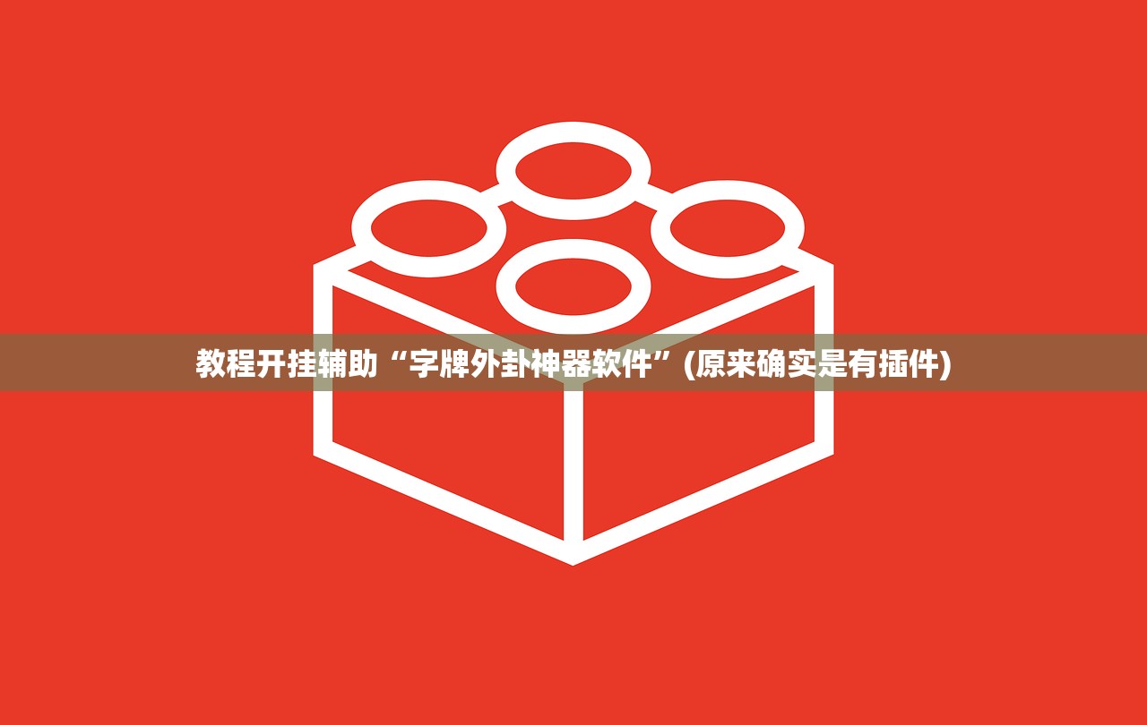 教程辅助！“皇大厅金花透视专用神器	”作弊(透视)透视辅助 