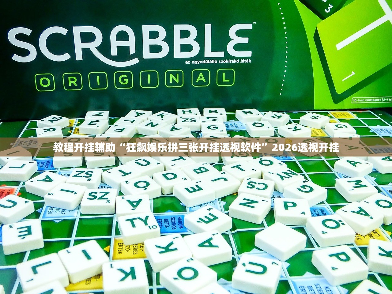 教程开挂辅助“狂飙娱乐拼三张开挂透视软件”2026透视开挂