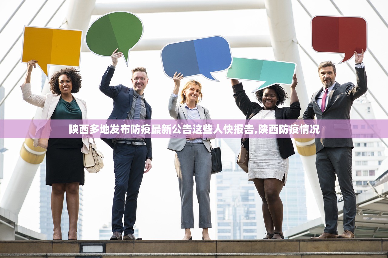 陕西多地发布防疫最新公告这些人快报告,陕西防疫情况