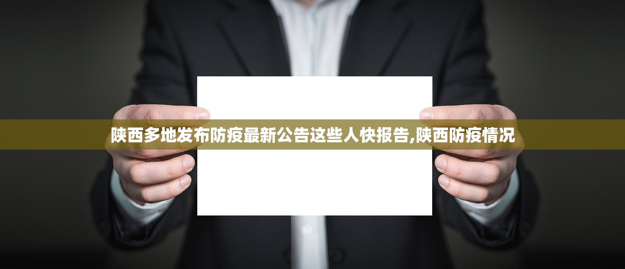 陕西多地发布防疫最新公告这些人快报告,陕西防疫情况