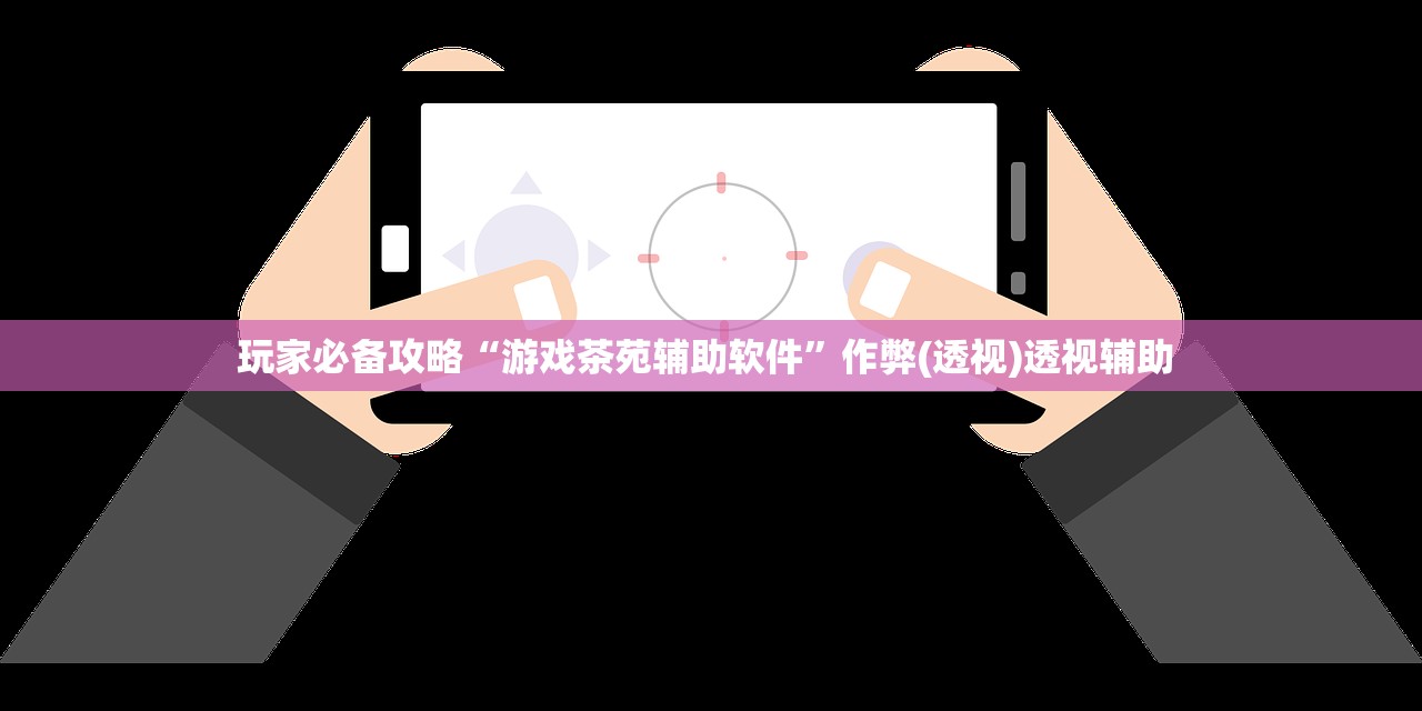 玩家必备攻略“决战血流麻将万能开挂器通用版”2026透视开挂