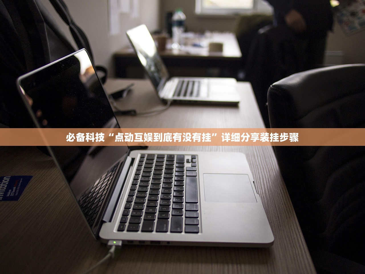 必备科技“点动互娱到底有没有挂	”详细分享装挂步骤