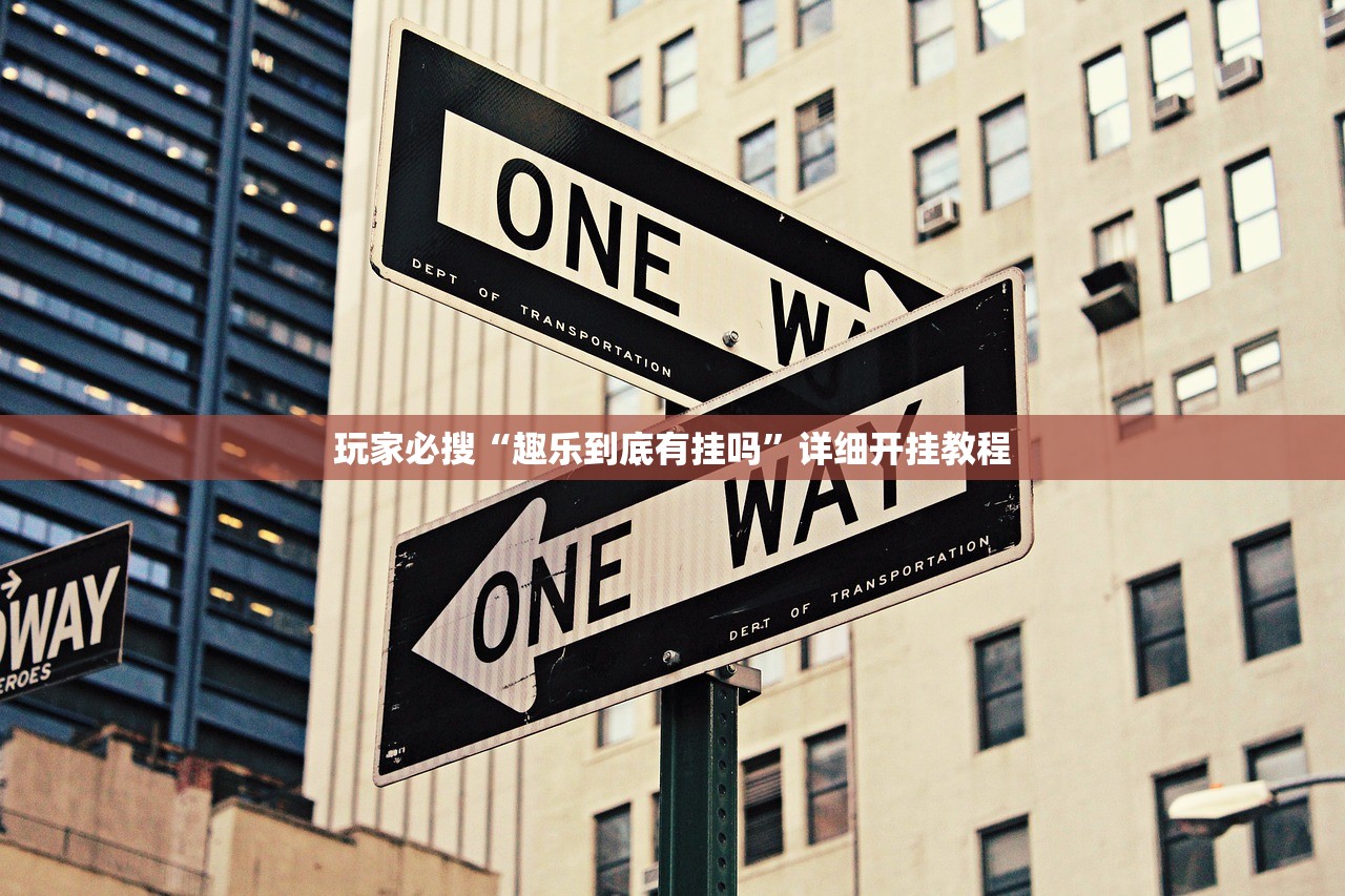 玩家必搜“趣乐到底有挂吗”详细开挂教程