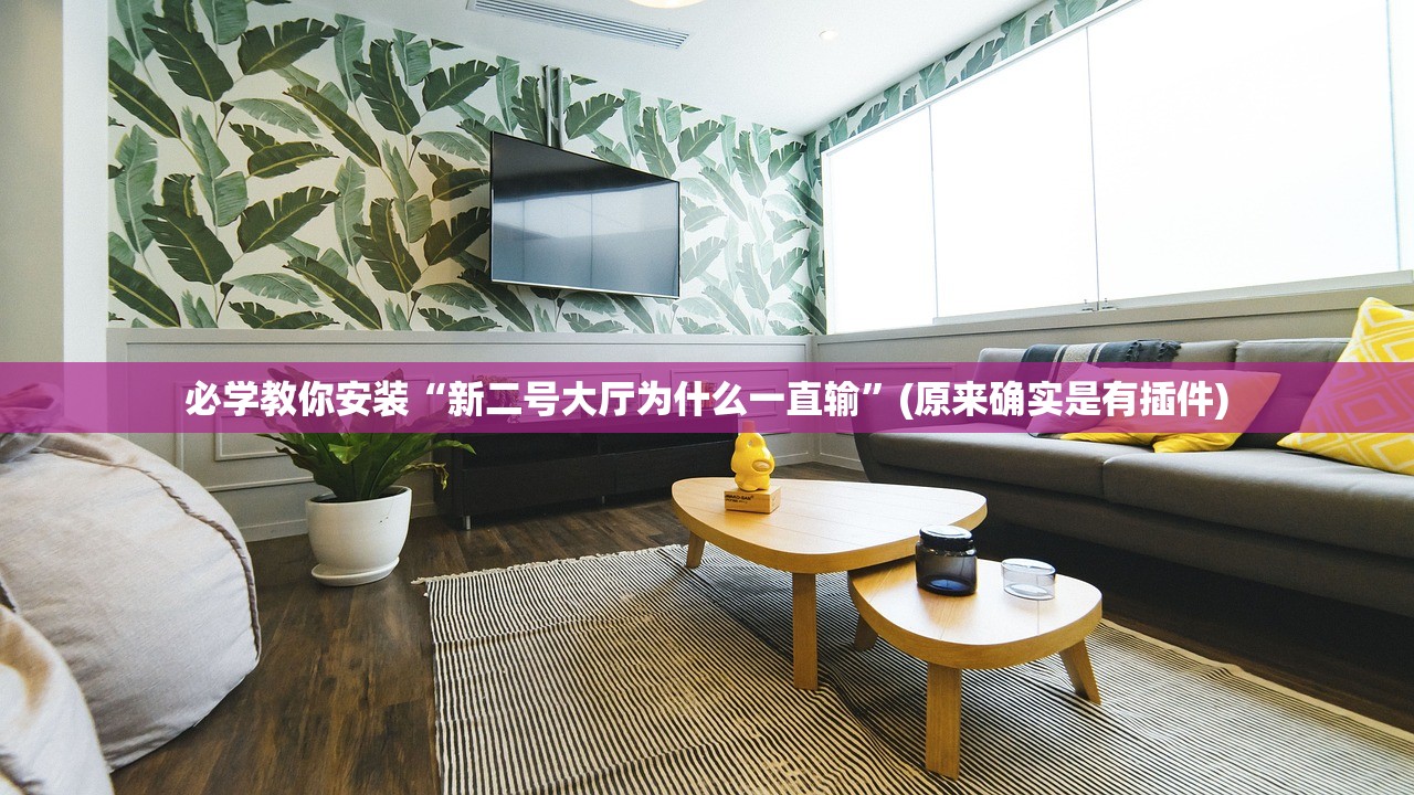 必学教你安装“新二号大厅为什么一直输	”(原来确实是有插件)