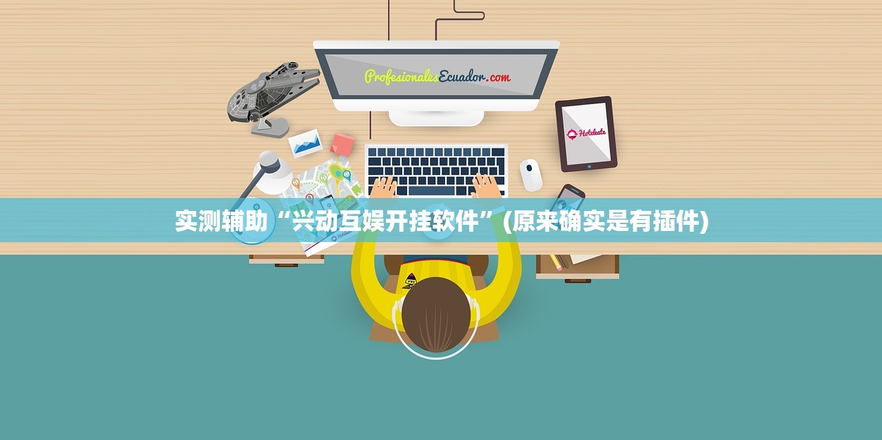 实测辅助“兴动互娱开挂软件	”(原来确实是有插件)