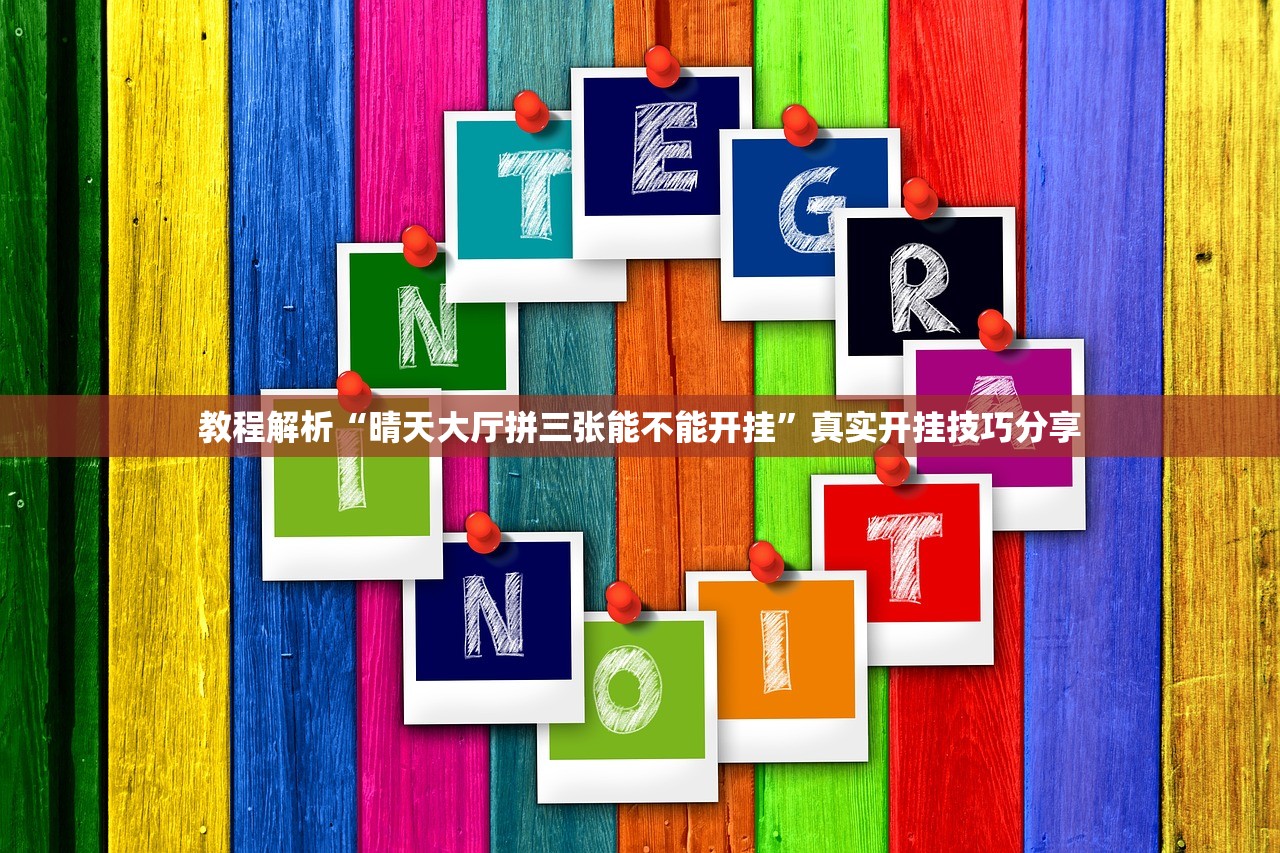 教程解析“晴天大厅拼三张能不能开挂”真实开挂技巧分享