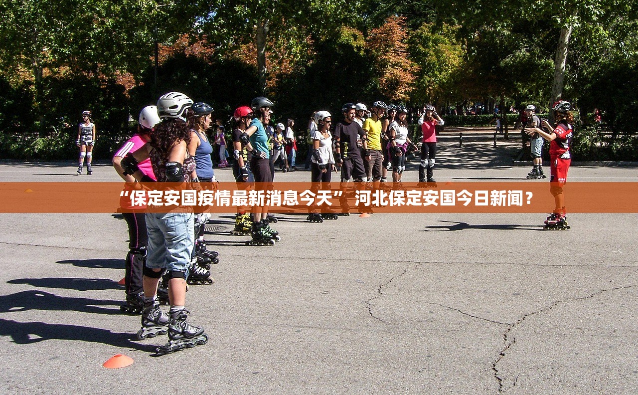 “保定安国疫情最新消息今天” 河北保定安国今日新闻？