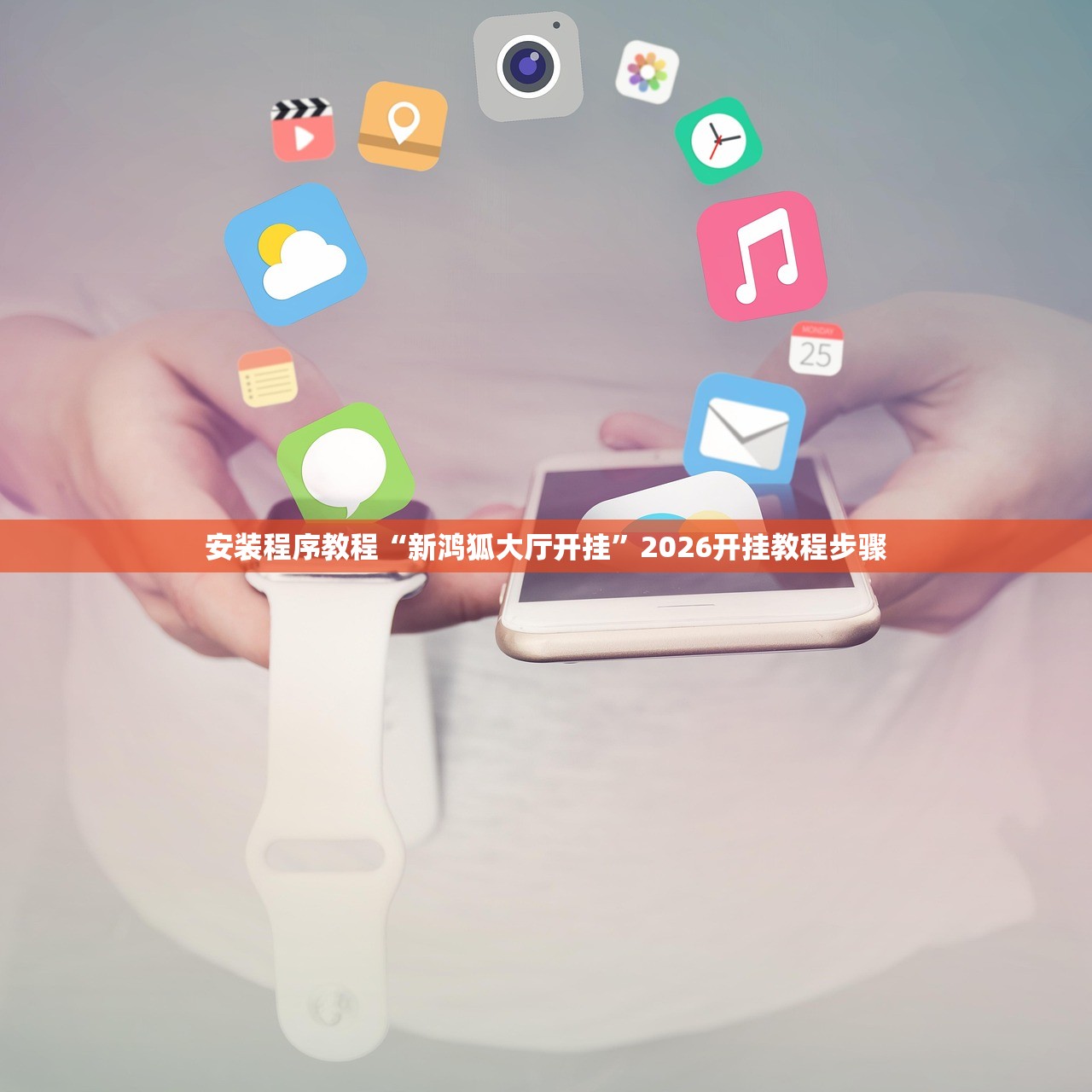 分享实测辅助“新青鸟大厅透视挂辅助”2026透视开挂