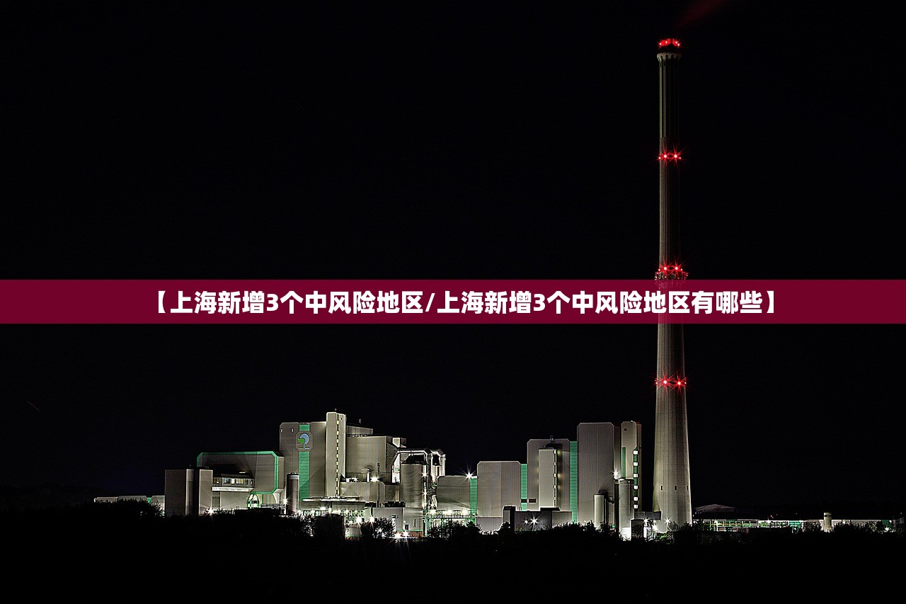 【上海新增3个中风险地区/上海新增3个中风险地区有哪些】