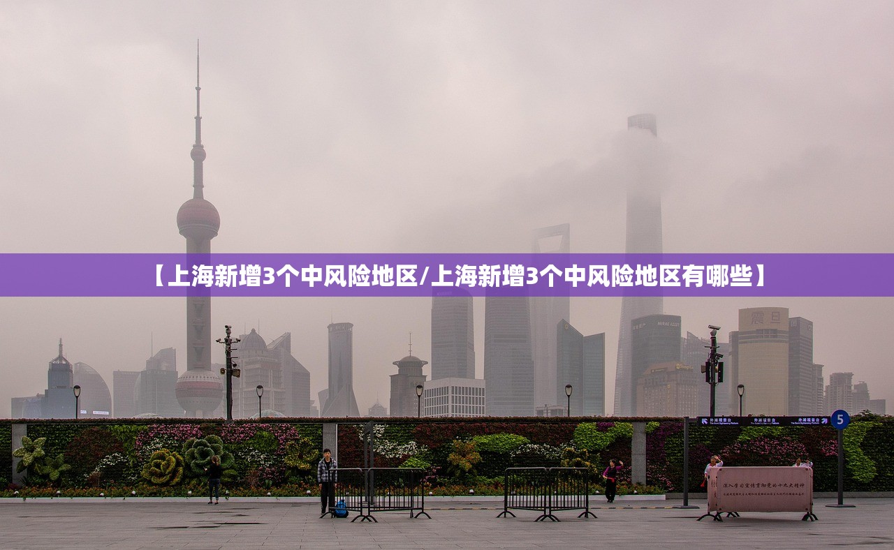 【上海新增3个中风险地区/上海新增3个中风险地区有哪些】
