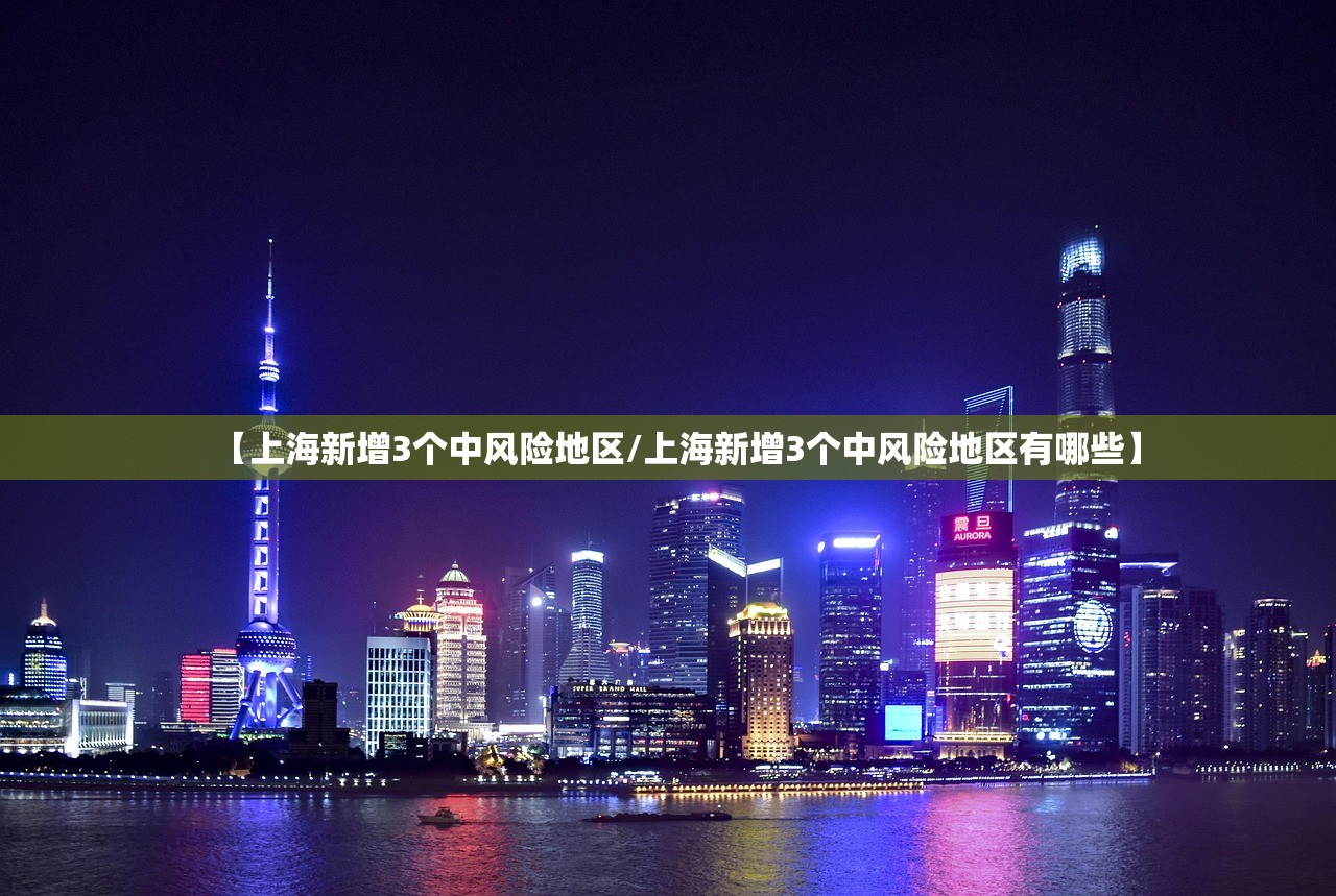 【上海新增3个中风险地区/上海新增3个中风险地区有哪些】