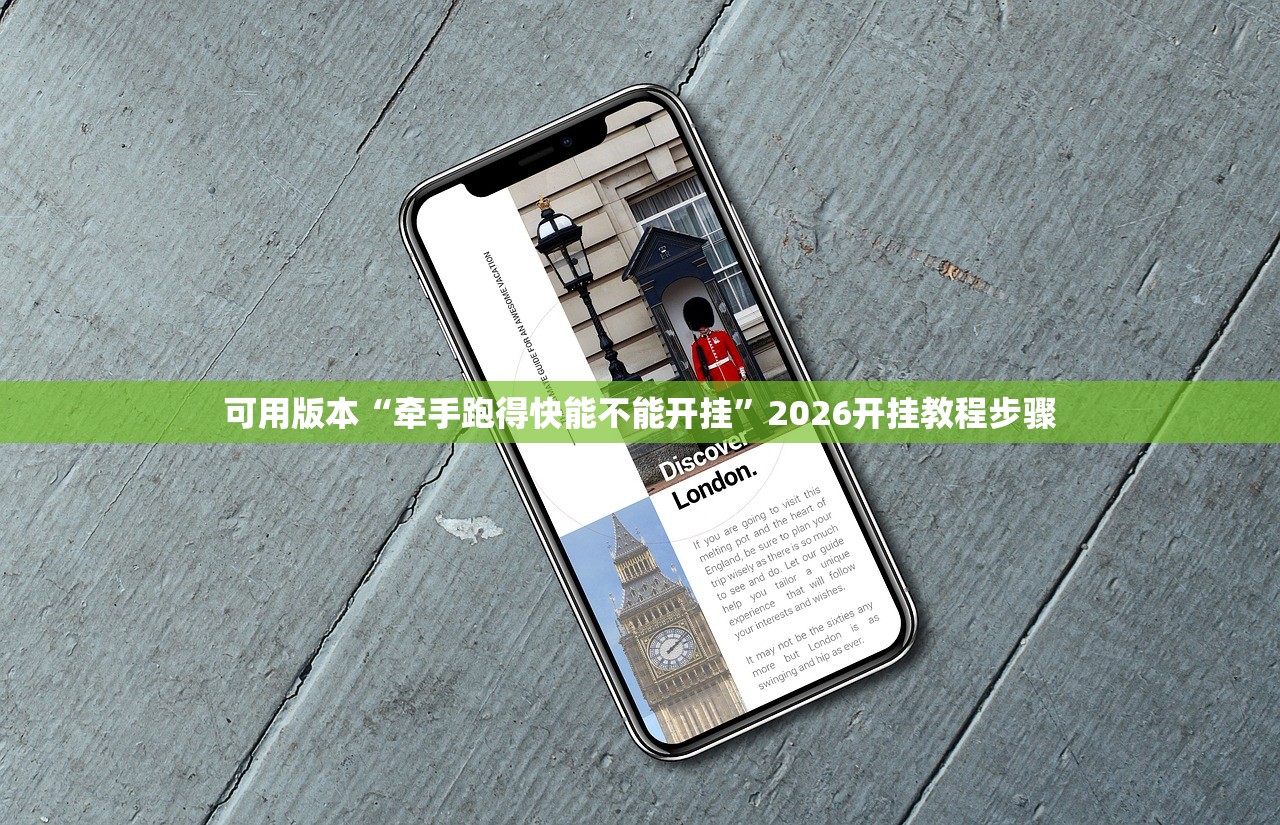 可用版本“牵手跑得快能不能开挂”2026开挂教程步骤