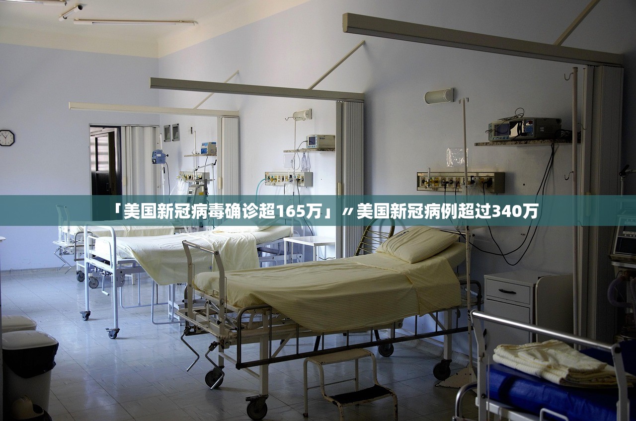 「美国新冠病毒确诊超165万」〃美国新冠病例超过340万