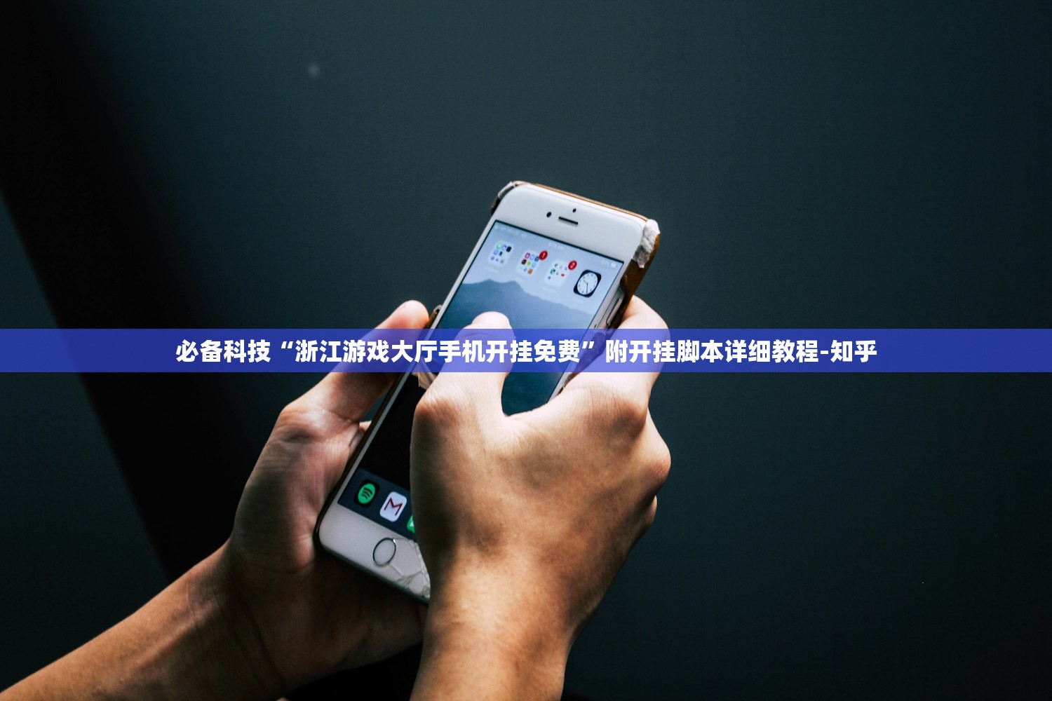 必备科技“浙江游戏大厅手机开挂免费”附开挂脚本详细教程-知乎