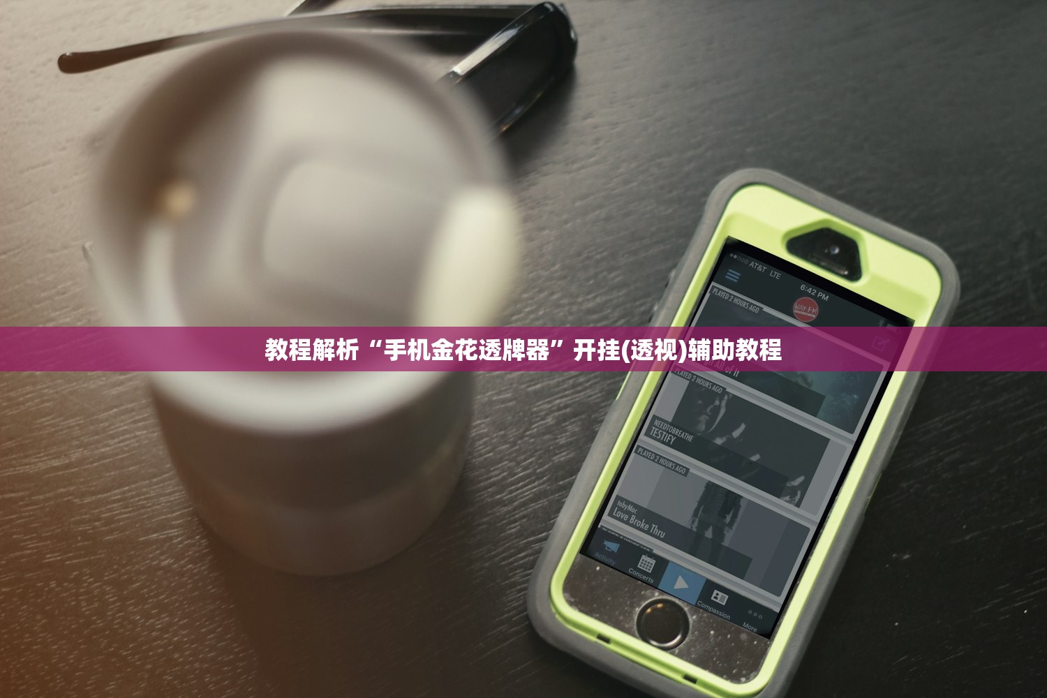 教程解析“手机金花透牌器”开挂(透视)辅助教程