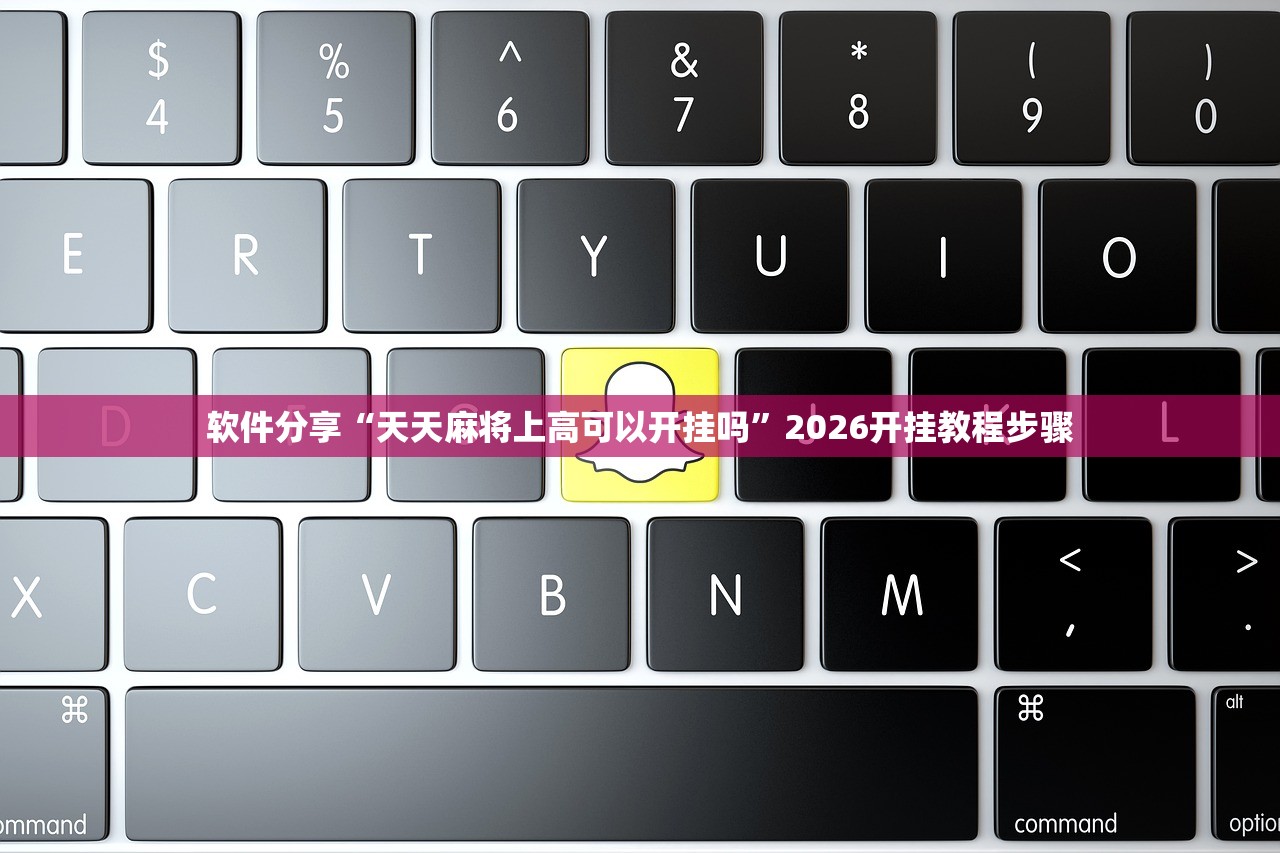 软件分享“天天麻将上高可以开挂吗	”2026开挂教程步骤
