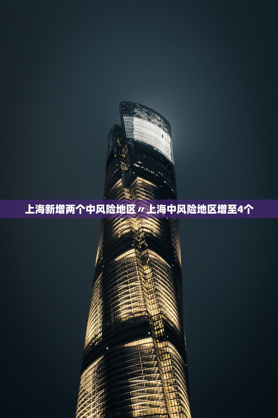 上海新增两个中风险地区〃上海中风险地区增至4个 上海新增两个中风险地区〃上海中风险地区增至4个