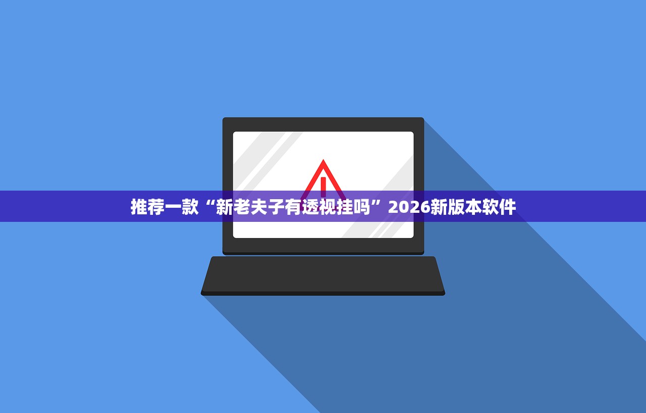 推荐一款“新老夫子有透视挂吗	”2026新版本软件