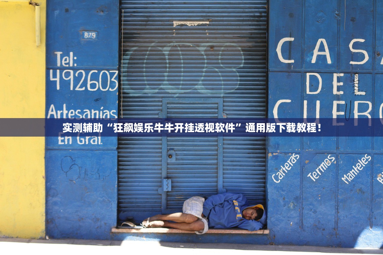 实测辅助“狂飙娱乐牛牛开挂透视软件	”通用版下载教程！