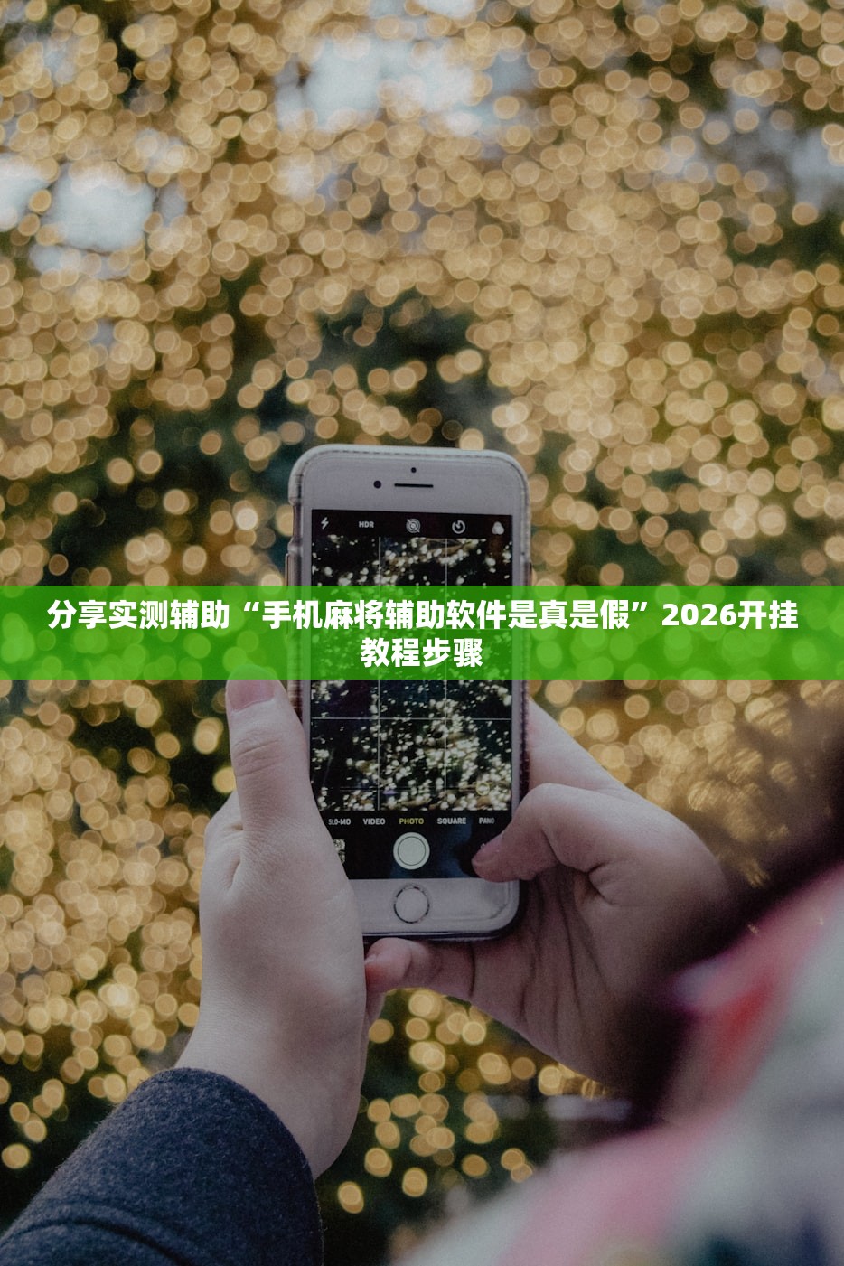 分享实测辅助“手机麻将辅助软件是真是假”2026开挂教程步骤