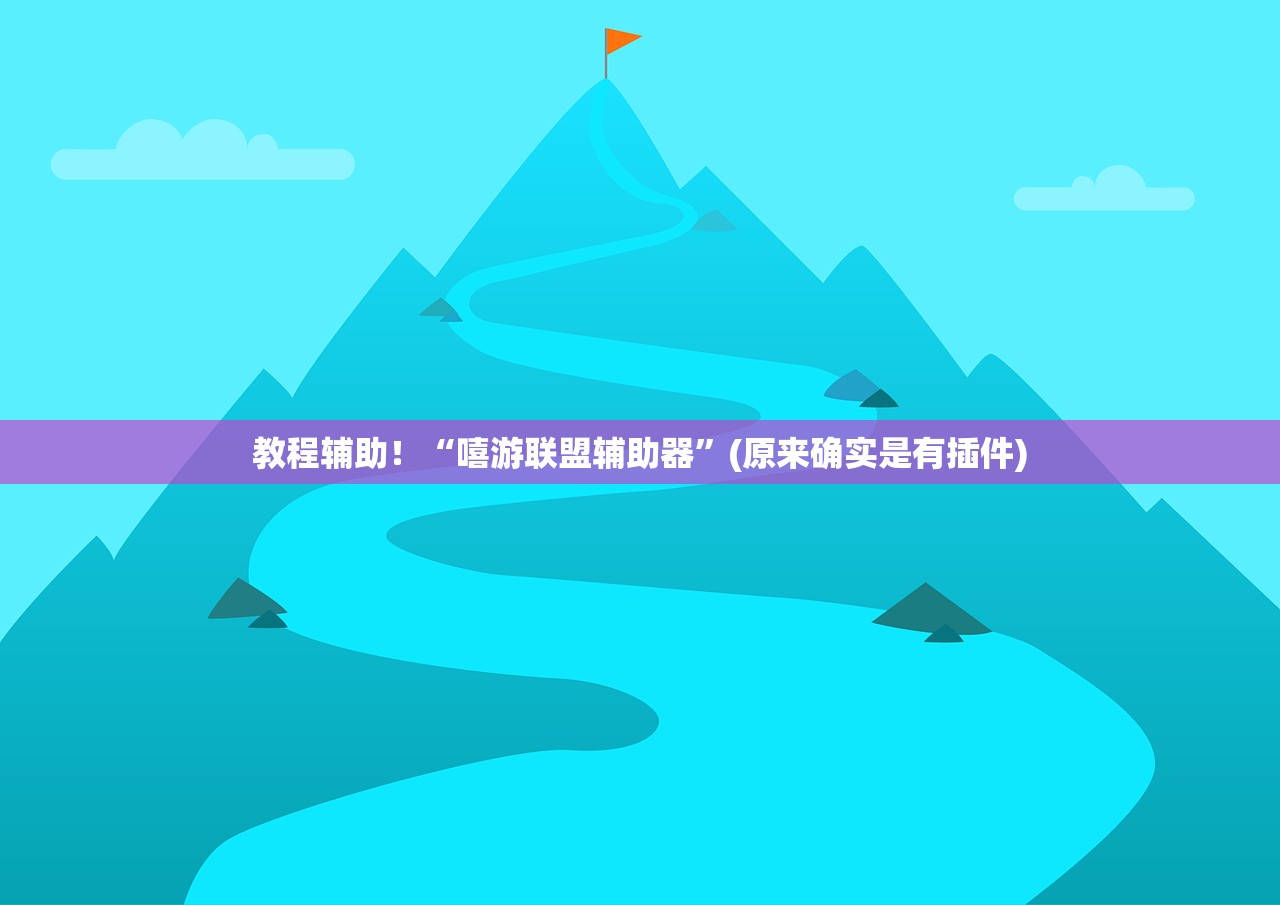 科普实测“新人皇开挂神器	”揭秘透视辅助万能挂用法