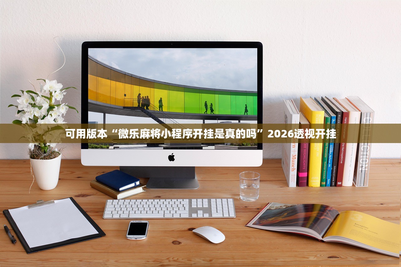 可用版本“微乐麻将小程序开挂是真的吗”2026透视开挂