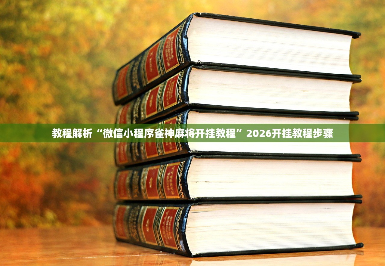 教程解析“微信小程序雀神麻将开挂教程”2026开挂教程步骤
