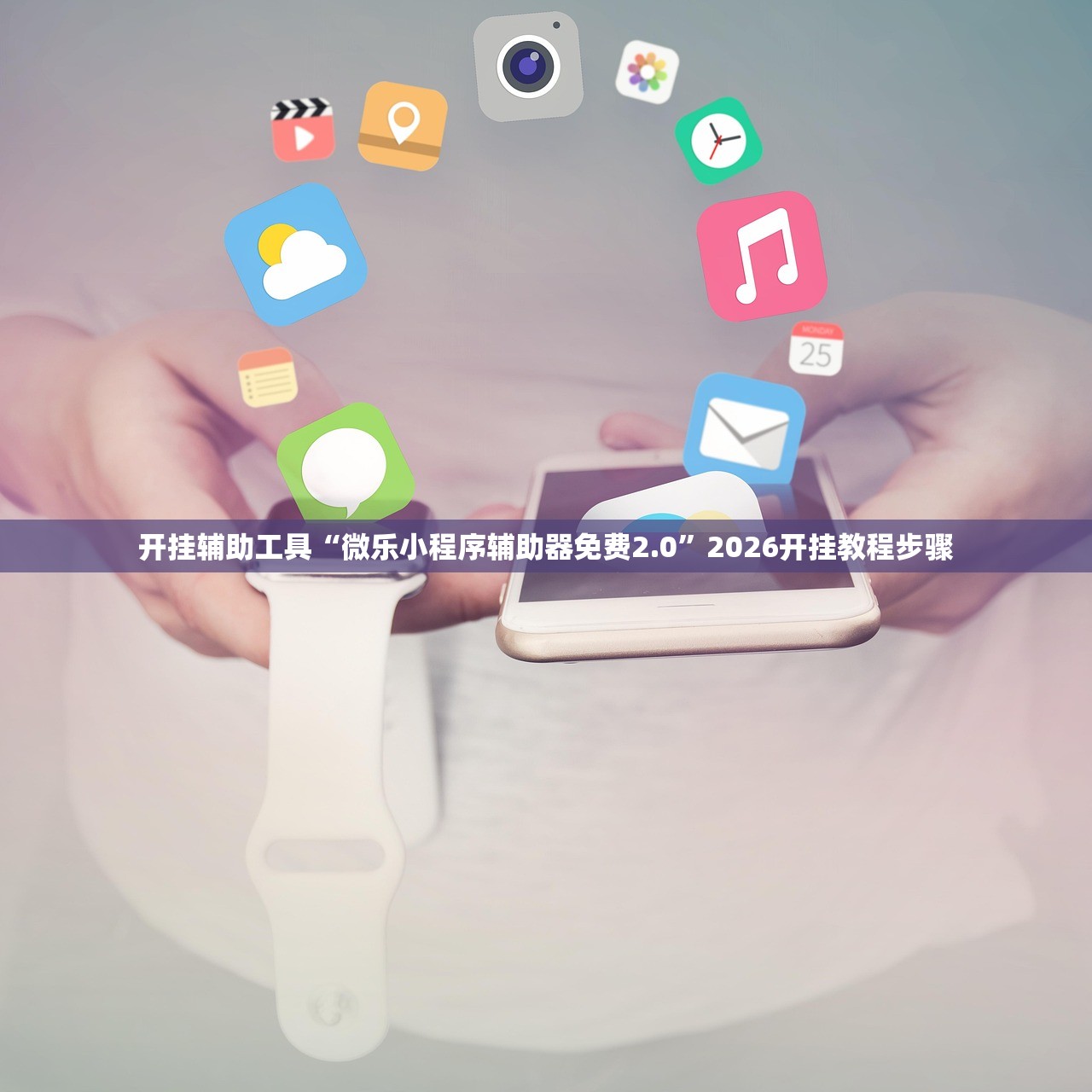 开挂辅助工具“微乐小程序辅助器免费2.0”2026开挂教程步骤