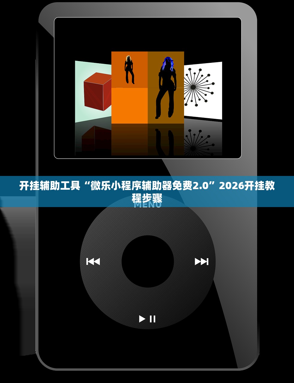 开挂辅助工具“微乐小程序辅助器免费2.0	”2026开挂教程步骤