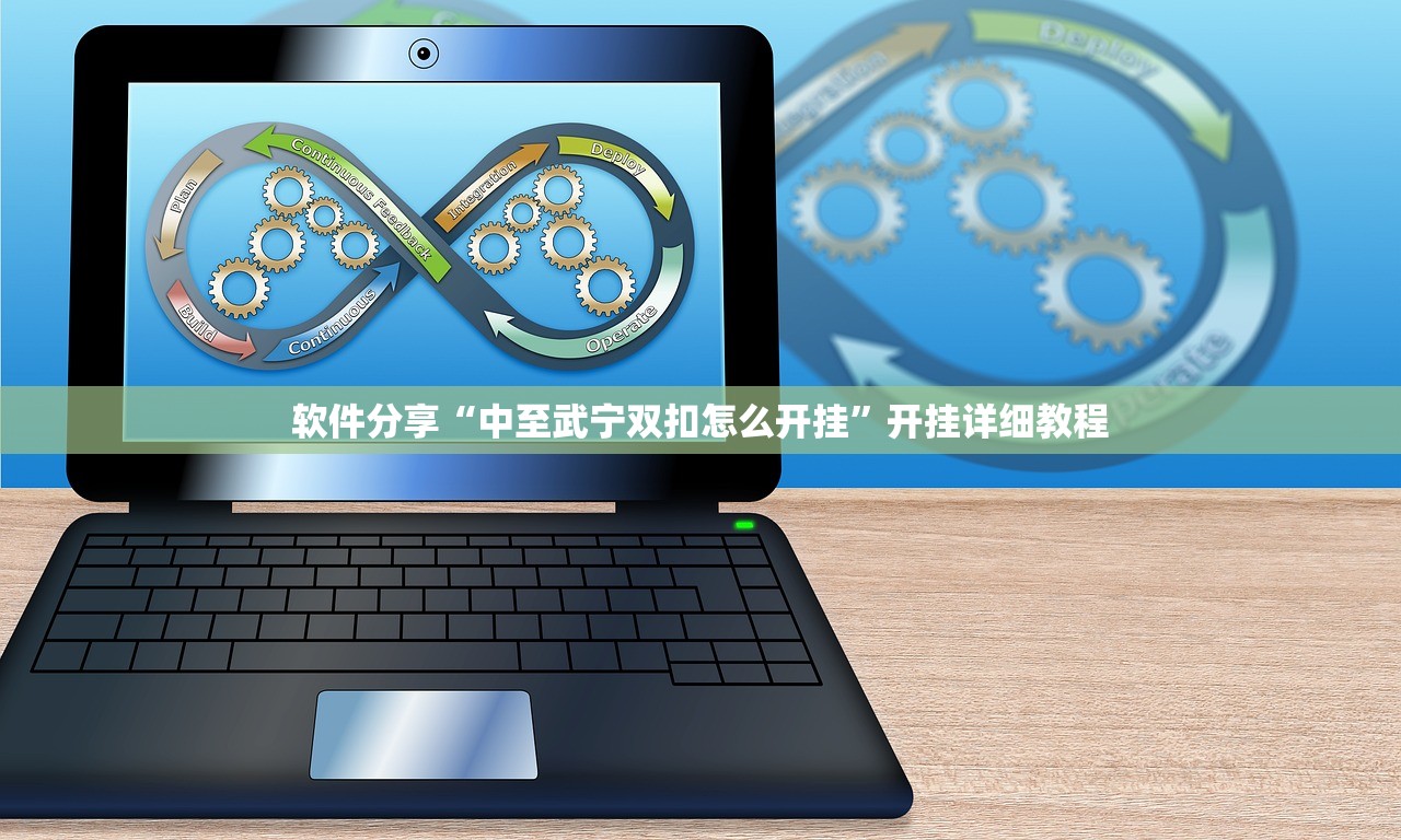 软件分享“中至武宁双扣怎么开挂”开挂详细教程