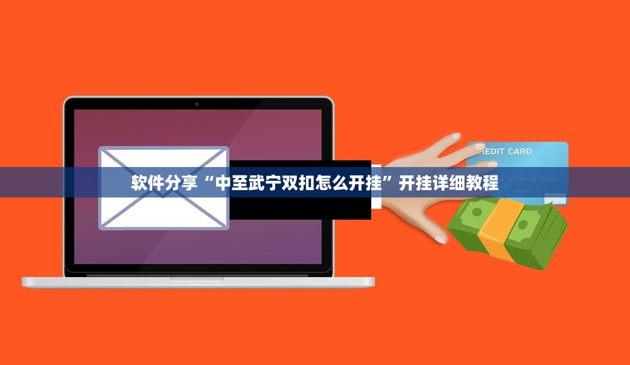 软件分享“中至武宁双扣怎么开挂	”开挂详细教程