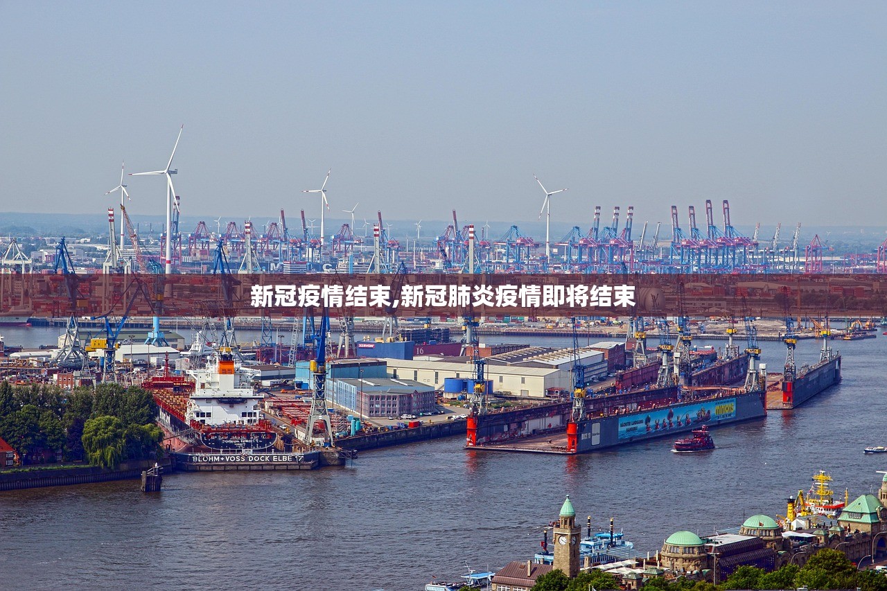 新冠疫情结束,新冠肺炎疫情即将结束